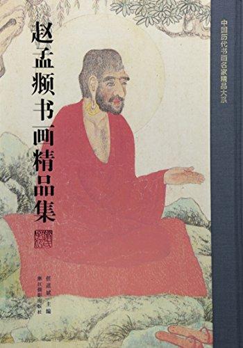 赵孟頫书画精品集（精）/中国历代书画名家精品大系