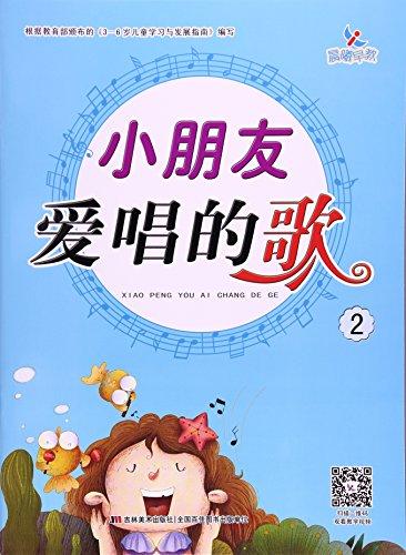 小朋友爱唱的歌（2）