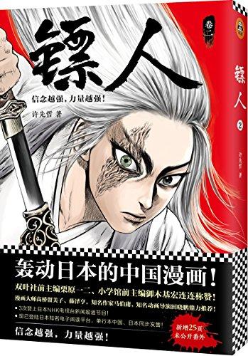 镖人2
