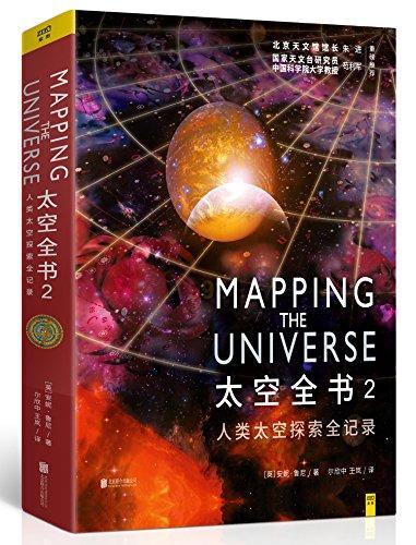 太空全书2：人类太空探索全记录