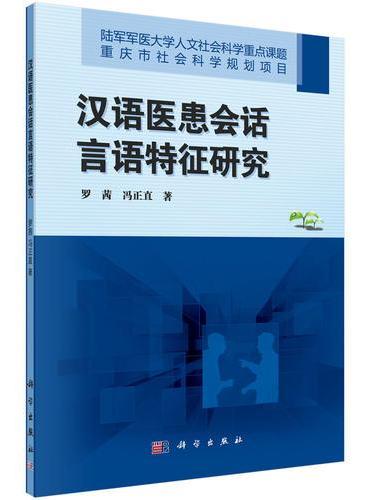 汉语医患会话言语特征研究