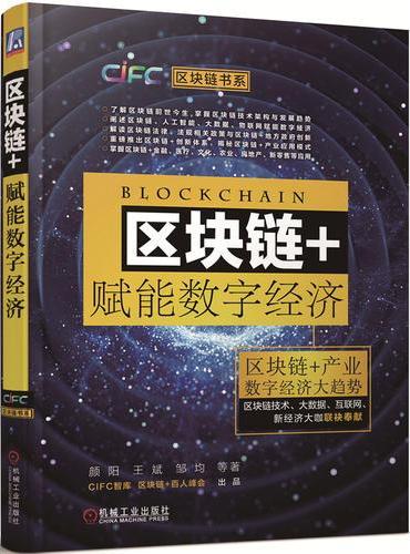 区块链+赋能数字经济