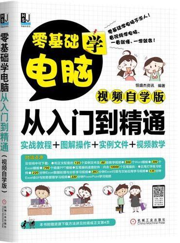 零基础学电脑从入门到精通（视频自学版）