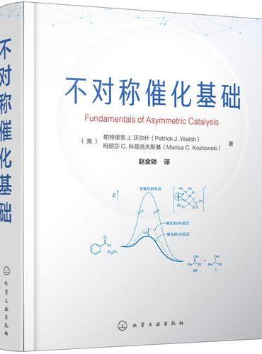 不对称催化基础