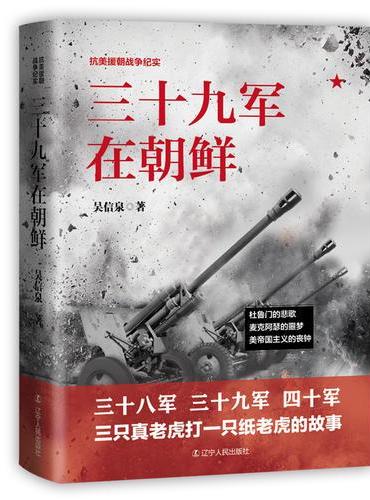 三十九军在朝鲜