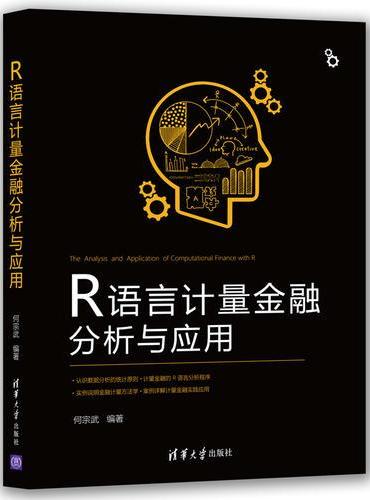 R语言计量金融分析与应用