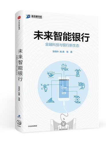 未来智能银行：金融科技与银行新生态