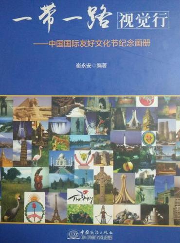 “一带一路”视觉行：中国国际友好文化节纪念画册