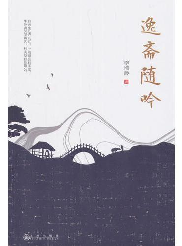 逸斋随吟