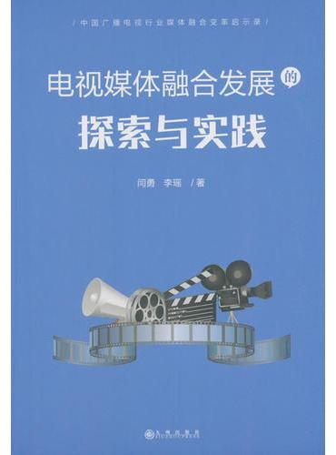 电视媒体融合发展的探索与实践