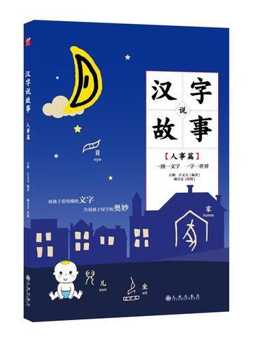 汉字说故事.人事篇