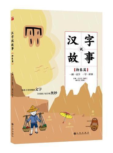 汉字说故事.物象篇