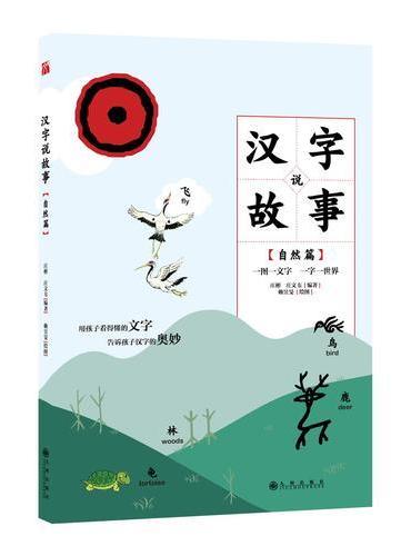 汉字说故事.自然篇