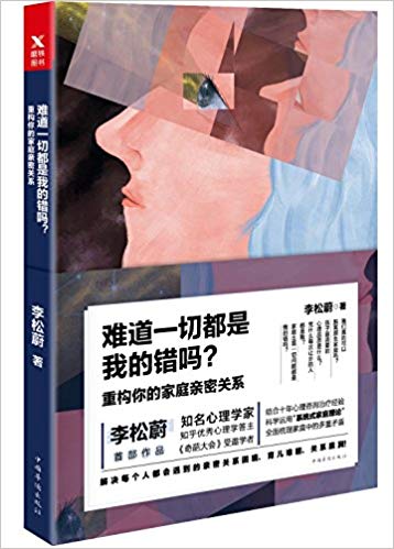 李松蔚：难道一切都是我的错吗？重构你的家庭亲密关系