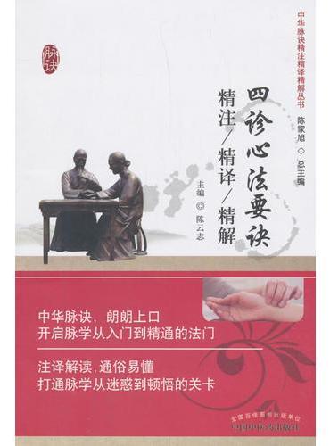四诊心法要诀精注精译精解