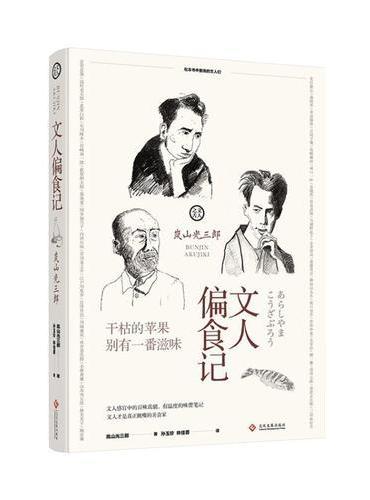 文人偏食记