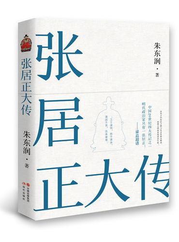 张居正大传