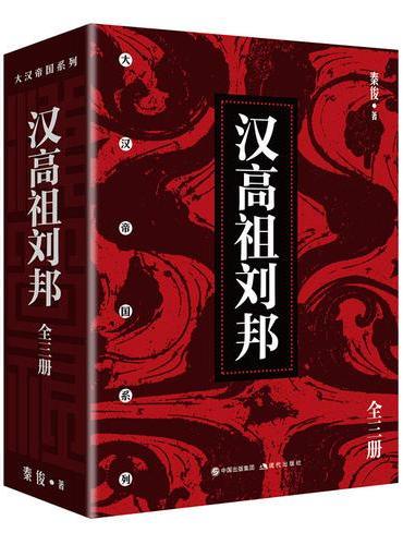 汉高祖刘邦（全三册）