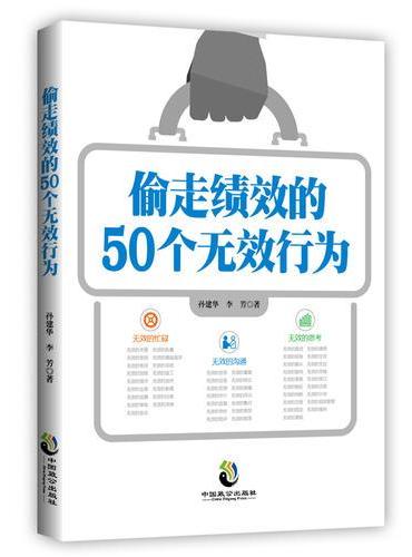 偷走绩效的50个无效行为