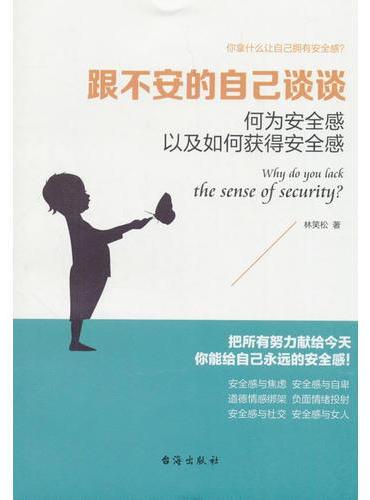 跟不安的自己谈谈（读美文库系列）何为安全感以及如何获得安全感，焦虑、自卑人群