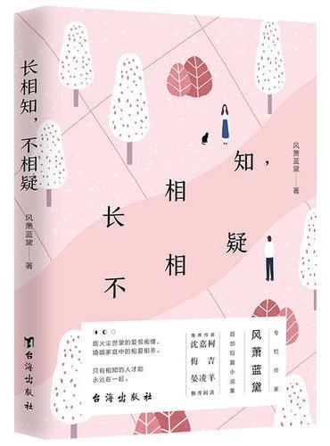 长相知，不相疑