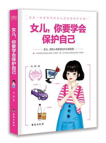女儿，你要学会保护自己