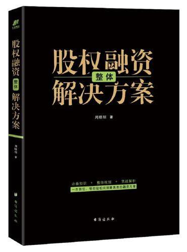 股权融资整体解决方案——做好股权融资，这一本就够了！