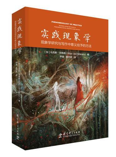 实践现象学：现象学研究与写作中意义给予的方法