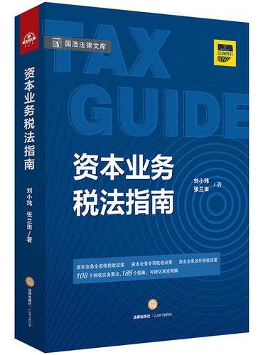 资本业务税法指南