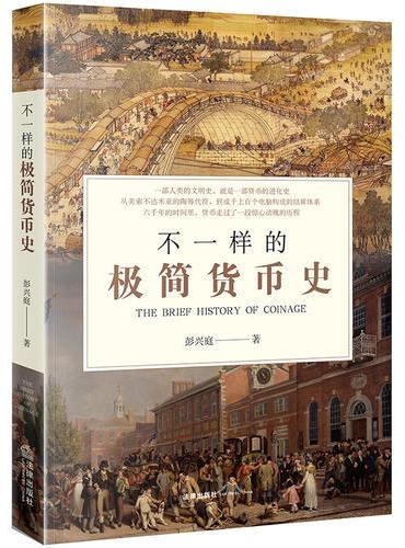 不一样的极简货币史