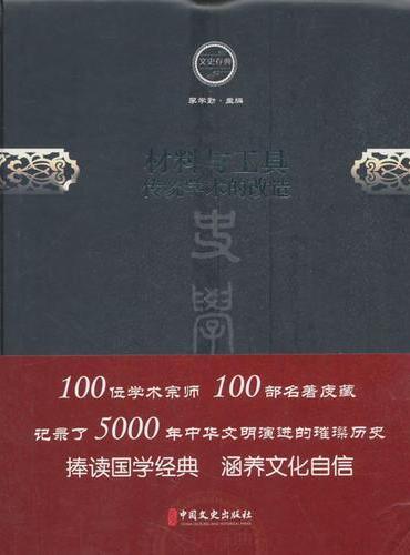 材料与工具：传统学术的改造（文史存典系列丛书·史学卷）