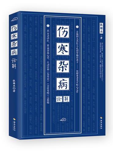 伤寒杂病诠解（京城四大名医之孔伯华嫡传弟子期颐之年呕心力作）