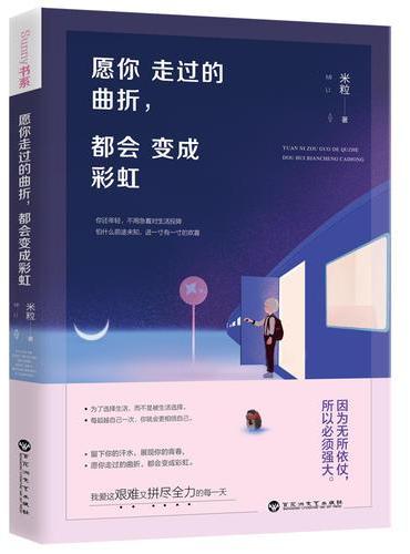 愿你走过的曲折，都会变成彩虹