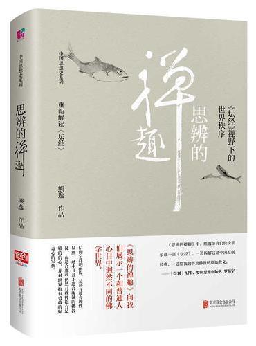 思辨的禅趣：《坛经》视野下的世界秩序