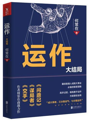 运作.大结局