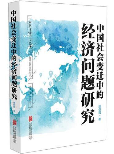 中国社会变迁中的经济问题研究