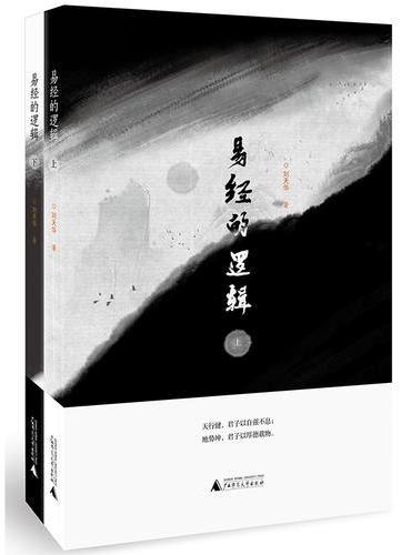 易经的逻辑（上、下）