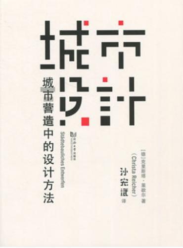 城市设计——城市营造中的设计方法