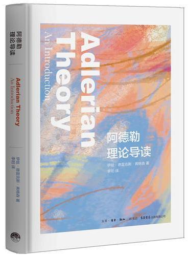 阿德勒理论导读