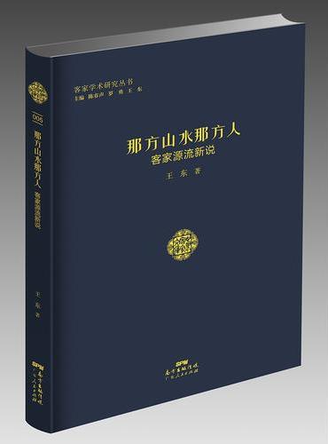 那方山水那方人：客家源流新说