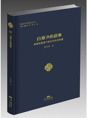白堠乡的故事：地域史脉络下的乡村社会建构