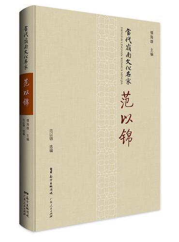 当代岭南文化名家·范以锦：报业新模式的先行者