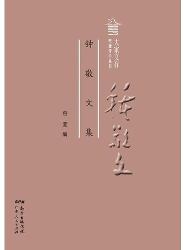钟敬文集