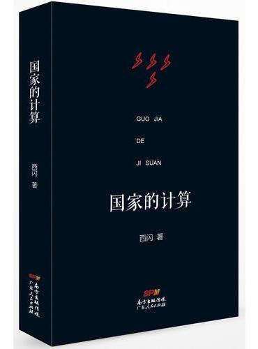 国家的计算：从数学到统计学、天体学，再到人体学、神经学，天马行空般的思维，给我们提供了一个观察世界与自我的奇妙视角，精彩