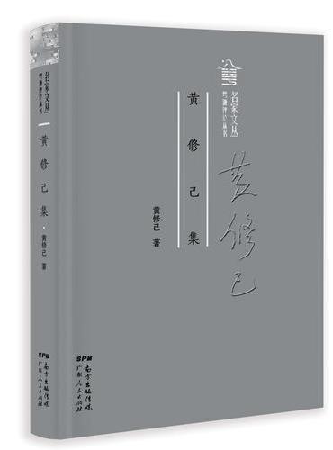 黄修己集