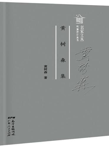 黄树森集
