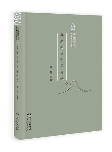粤派网络文学评论