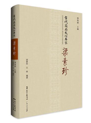当代岭南文化名家·梁素珍