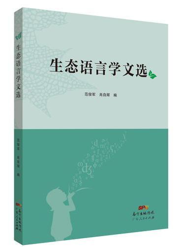 生态语言学文选