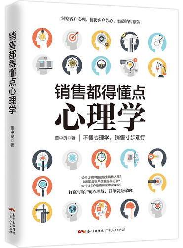 销售都得懂点心理学